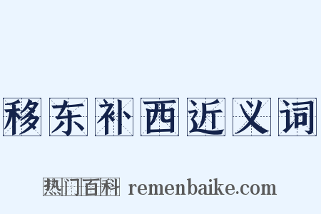 移东补西近义词是什么意思的图片